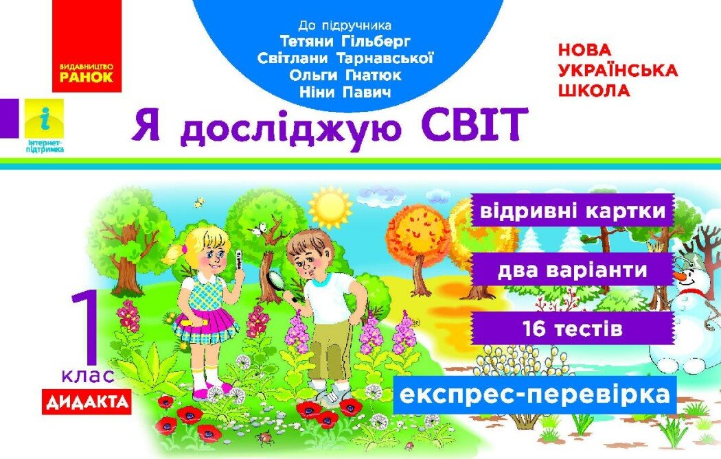НУШ ДИДАКТА Я досліджую світ. 1 клас. Відривні картки до підручника Т. Гільберг, С. Тарнавської, О. Гнатюк, Н. Павич. Серія «Експрес-перевірка»