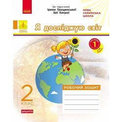 НУШ ДИДАКТА Я досліджую світ. 2 клас. Робочий зошит до підручника І. Грущинської, З. Хитрої. У 2-х частинах. ЧАСТИНА 1
