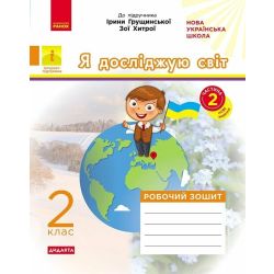 НУШ ДИДАКТА Я досліджую світ. 2 клас. Робочий зошит до підручника І. Грущинської, З. Хитрої. У 2-х частинах. ЧАСТИНА 2