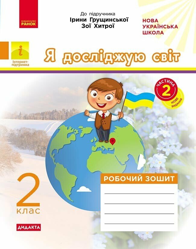 НУШ ДИДАКТА Я досліджую світ. 2 клас. Робочий зошит до підручника І. Грущинської, З. Хитрої. У 2-х частинах. ЧАСТИНА 2