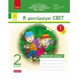 НУШ ДИДАКТА Я досліджую світ. 2 клас. Робочий зошит до підручника Т Гільберг, С Тарнавської, Н Павич. У 2-х частинах. ЧАСТИНА 1