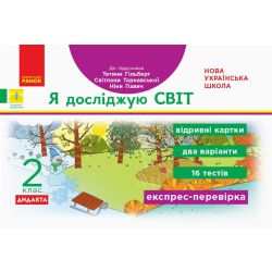 НУШ ДИДАКТА Я досліджую світ. 2 клас. Відривні картки до підручника Тетяни Гільберг, Світлани Тарнавської, Ніни Павич. Експрес-перевірка