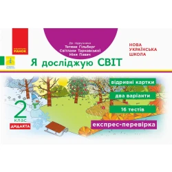 НУШ ДИДАКТА Я досліджую світ. 2 клас. Відривні картки до підручника Тетяни Гільберг, Світлани Тарнавської, Ніни Павич. Експрес-перевірка