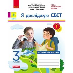 НУШ ДИДАКТА Я досліджую світ. 3 клас. Робочий зошит. ЧАСТИНА 1 до підр. Волощенко О. та ін.