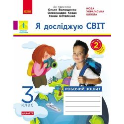 НУШ ДИДАКТА Я досліджую світ. 3 клас. Робочий зошит. ЧАСТИНА 2 до підр. Волощенко О. та ін.