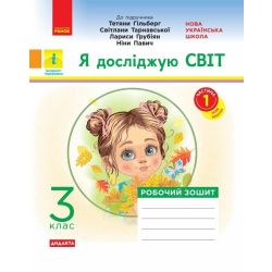 НУШ ДИДАКТА Я досліджую світ. 3 клас. Робочий зошит до підруч. «Я досліджую світ» Т. Гільберг, С. Тарнавської, Л. Грубіян, Н. Павич. У 2-х ч. ЧАСТИНА 1