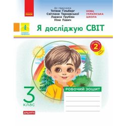 НУШ ДИДАКТА Я досліджую світ. 3 клас. Робочий зошит до підруч. «Я досліджую світ» Т. Гільберг, С. Тарнавської, Л. Грубіян, Н. Павич. У 2-х ч. ЧАСТИНА 2