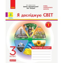 НУШ ДИДАКТА Я досліджую світ. 3 клас. Робочий зошит до підручника І. Грущинської, З. Хитрої. У 2-х частинах. ЧАСТИНА 1