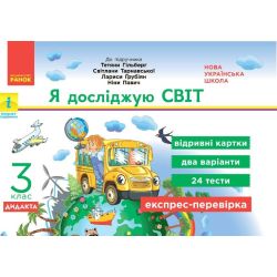 НУШ ДИДАКТА Я досліджую світ. 3 клас. Відривні картки до підручника Т. Гільберг, С. Тарнавської, Л. Грубіян, .Н Павич. Серія «Експрес-перевірка»