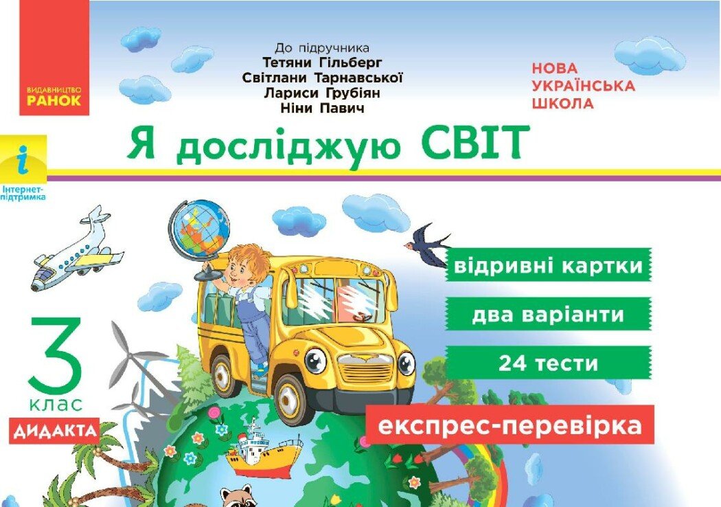 НУШ ДИДАКТА Я досліджую світ. 3 клас. Відривні картки до підручника Т. Гільберг, С. Тарнавської, Л. Грубіян, .Н Павич. Серія «Експрес-перевірка»