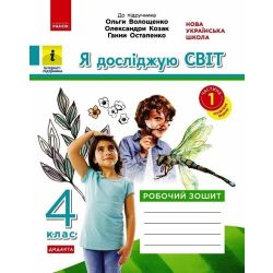 НУШ ДИДАКТА Я досліджую світ. 4 клас. Робочий зошит. ЧАСТИНА 1 до підручника О. Волощенко, О. Козак, Г. Остапенко.