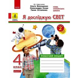 НУШ ДИДАКТА Я досліджую світ. 4 клас. Робочий зошит. ЧАСТИНА 2 до підручника О. Волощенко, О. Козак, Г. Остапенко.