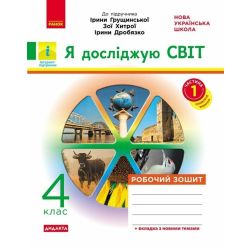 НУШ ДИДАКТА Я досліджую світ. 4 клас. Робочий зошит до підруч. «Я досліджую світ» І. Грущинської, З. Хитрої, І. Дробязко. У 2-х ч. ЧАСТИНА 1