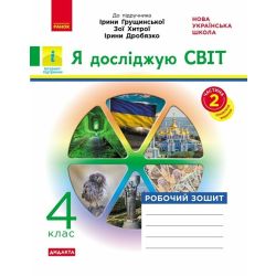 НУШ ДИДАКТА Я досліджую світ. 4 клас. Робочий зошит до підруч. «Я досліджую світ» І. Грущинської, З. Хитрої, І. Дробязко. У 2-х ч. ЧАСТИНА 2