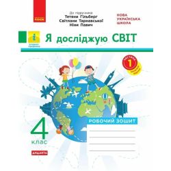 НУШ ДИДАКТА Я досліджую світ. 4 клас. Робочий зошит до підручника «Я досліджую світ» Т. Гільберг, С. Тарнавської, Н. Павич. У 2-х ч. ЧАСТИНА 1