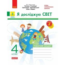 НУШ ДИДАКТА Я досліджую світ. 4 клас. Робочий зошит до підручника «Я досліджую світ» Т. Гільберг, С. Тарнавської, Н. Павич. У 2-х ч. ЧАСТИНА 2