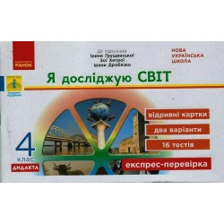 НУШ ДИДАКТА Я досліджую світ. 4 клас. Відривні картки до підручника «Я досліджую світ» І. Грущинської, З. Хитрої, І. Дробязко.