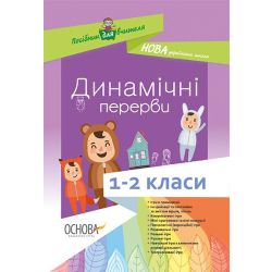НУШ. Динамічні перерви. 1–2 класи