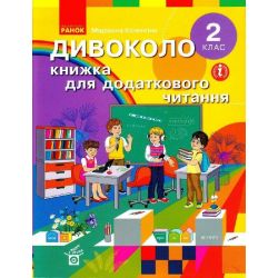 НУШ Дивоколо. Книжка для додаткового читання. 2 клас