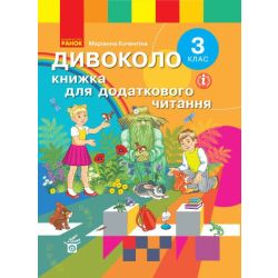 НУШ Дивоколо. Книжка для додаткового читання. 3 клас
