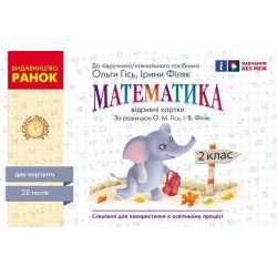 НУШ Експрес-перевірка. Математика. 2 клас. Відривні картки до підручника Ольги Гісь, Ірини Філяк