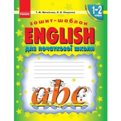 НУШ ENGLISH: зошит-шаблон для початкової школи