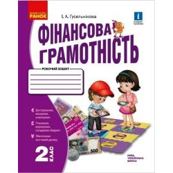 НУШ Фінансова грамотність. Робочий зошит. 2 клас