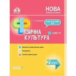 НУШ Фізична культура. 2 клас. I семестр