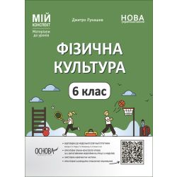 НУШ Фізична культура. 6 клас. Мій конспект
