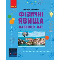НУШ Фізичні явища навколо нас. 7-8 клас