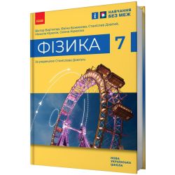 НУШ Фізика. 7 клас. Підручник