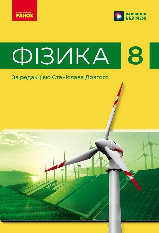 НУШ Фізика. 8 клас. Підручник