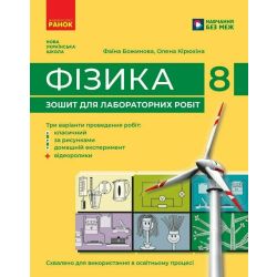 НУШ Фізика. 8 клас. Зошит для лабораторних робіт