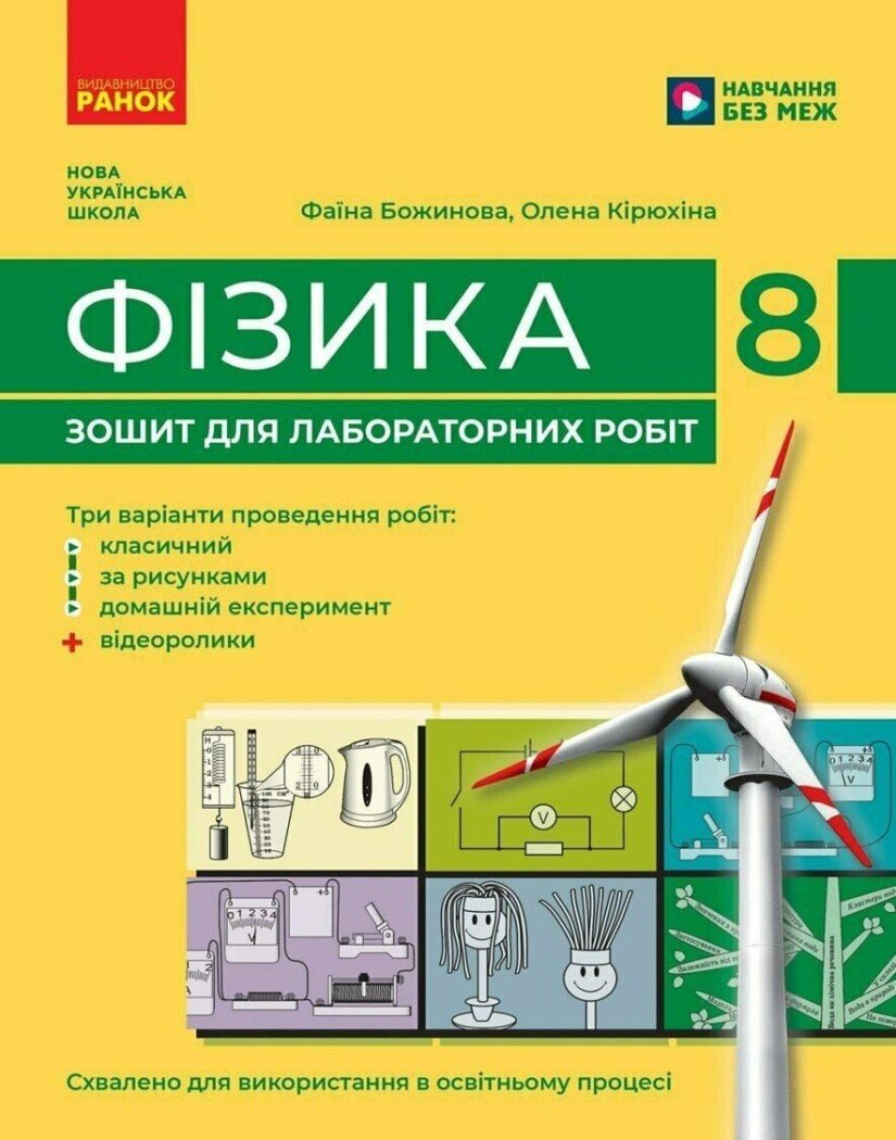 НУШ Фізика. 8 клас. Зошит для лабораторних робіт