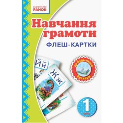 НУШ. Флеш-картки. Навчання грамоти. 1 клас. Нова українська школа