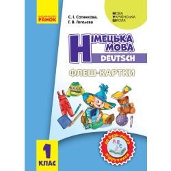 НУШ Флеш-картки. Німецька мова. 1 клас. До будь-якого підручника.