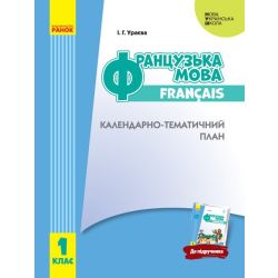 НУШ Французька мова. 1 клас. Календарно-тематичний план з урахуванням компетентнісного потенціалу предмета (до підруч. «Французька мова. 1 клас»)
