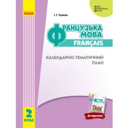 НУШ Французька мова. 2 клас. Календарно-тематичний план з урахуванням компетентнісного потенціалу предмета (до підруч. «Французька мова. 2 клас»)