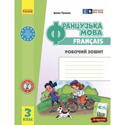 НУШ Французька мова. 3 клас. Робочий зошит (до підруч. «Французька мова. 3 клас»)