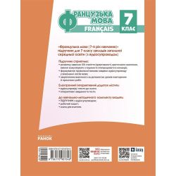НУШ Французька мова. 7(7) клас. Підручник
