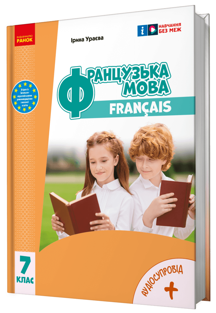 НУШ Французька мова. 7(7) клас. Підручник