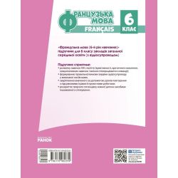 НУШ Французька мова. Підручник 6(6) клас