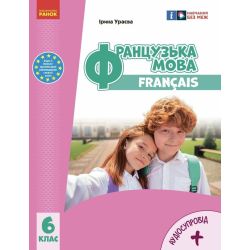 НУШ Французька мова. Підручник 6(6) клас