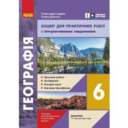 НУШ Географія. 6 клас. Зошит для практичних робіт