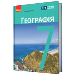 НУШ Географія. 7 клас. Підручник