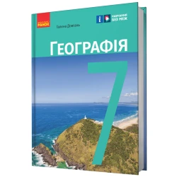 НУШ Географія. 7 клас. Підручник