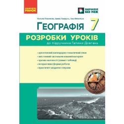 НУШ Географія. 7 клас. Розробки уроків