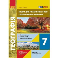 НУШ Географія. 7 клас. Зошит для практичних робіт