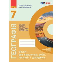 НУШ Географія. 7 клас. Зошит для практичних робіт і досліджень