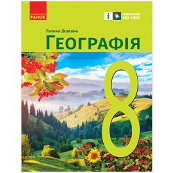 НУШ Географія. 8 клас. Підручник